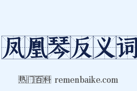 凤凰琴反义词是什么意思的图片